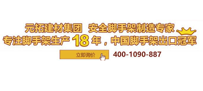 求購長沙腳手架 ，就找元拓建材集團(tuán)！