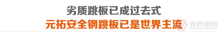劣質(zhì)跳板已經(jīng)成為過去，元拓 鍍鋅鋼跳板 鍍鋅鋼踏板 高強(qiáng)度防滑踏板 優(yōu)質(zhì)低價 必將引領(lǐng)潮流！