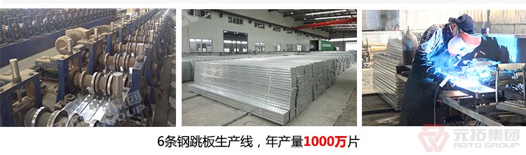 元拓建材集團(tuán)擁有6條 河北熱鍍鋅鋼跳板 可定制帶掛鉤鍍鋅腳手板 質(zhì)量可靠 供應(yīng)直銷 生產(chǎn)線，年生產(chǎn)1000萬片鍍鋅鋼跳板