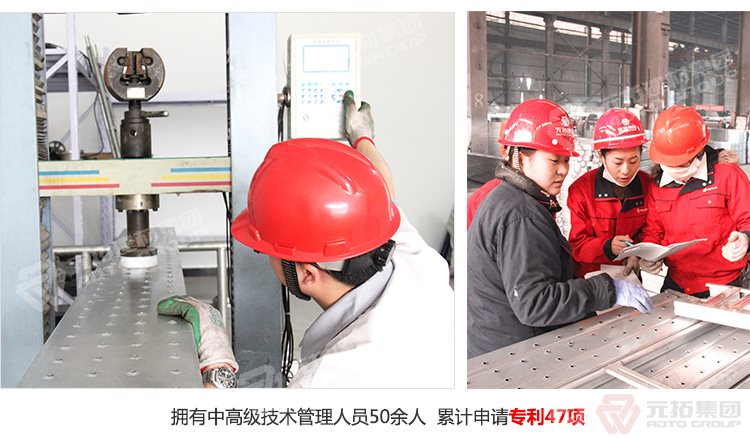元拓建材集團(tuán)擁有中高級技術(shù)管理人員50余人，累計(jì)申請專利47項(xiàng)！